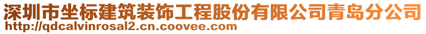 深圳市坐標(biāo)建筑裝飾工程股份有限公司青島分公司