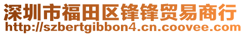深圳市福田區(qū)鋒鋒貿(mào)易商行