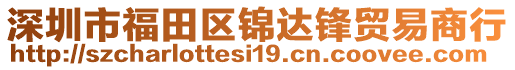 深圳市福田區(qū)錦達(dá)鋒貿(mào)易商行