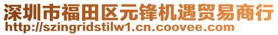 深圳市福田區(qū)元鋒機(jī)遇貿(mào)易商行