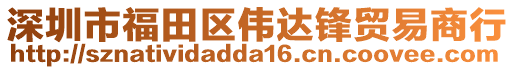 深圳市福田區偉達鋒貿易商行