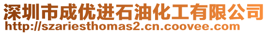 深圳市成優進石油化工有限公司