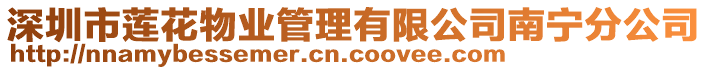 深圳市蓮花物業(yè)管理有限公司南寧分公司