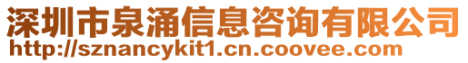 深圳市泉涌信息咨詢有限公司