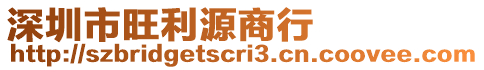 深圳市旺利源商行