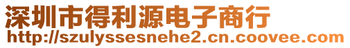 深圳市得利源電子商行