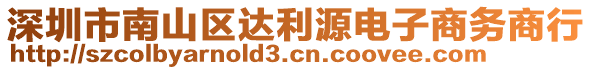 深圳市南山區(qū)達(dá)利源電子商務(wù)商行