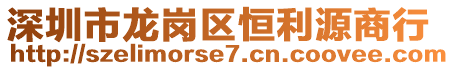 深圳市龍崗區(qū)恒利源商行