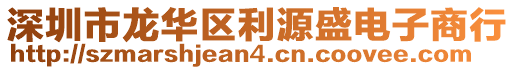 深圳市龍華區(qū)利源盛電子商行