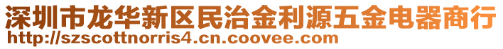 深圳市龍華新區(qū)民治金利源五金電器商行