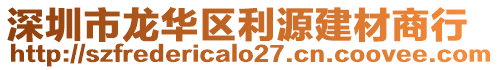 深圳市龍華區(qū)利源建材商行