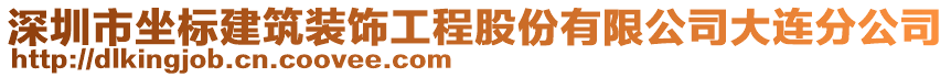 深圳市坐標(biāo)建筑裝飾工程股份有限公司大連分公司