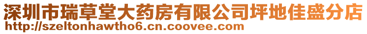 深圳市瑞草堂大藥房有限公司坪地佳盛分店