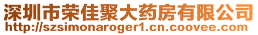深圳市榮佳聚大藥房有限公司