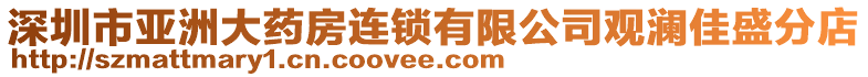 深圳市亞洲大藥房連鎖有限公司觀瀾佳盛分店