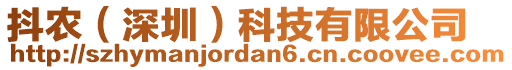 抖農(nóng)（深圳）科技有限公司