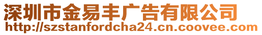 深圳市金易豐廣告有限公司