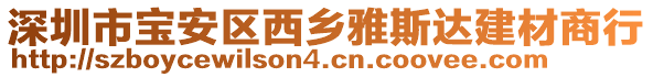 深圳市寶安區西鄉雅斯達建材商行