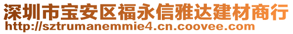 深圳市寶安區福永信雅達建材商行