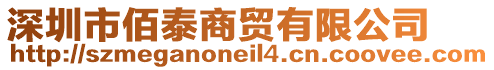 深圳市佰泰商貿有限公司