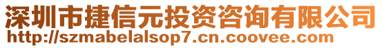 深圳市捷信元投資咨詢有限公司