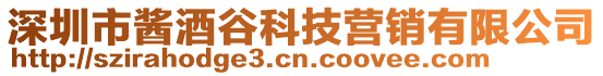 深圳市醬酒谷科技營銷有限公司