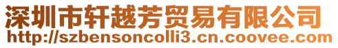 深圳市軒越芳貿易有限公司
