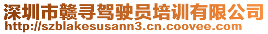 深圳市贛尋駕駛員培訓有限公司