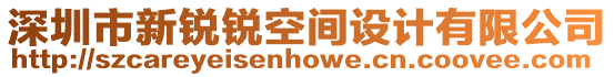 深圳市新銳銳空間設計有限公司