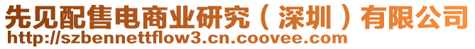 先見配售電商業(yè)研究（深圳）有限公司