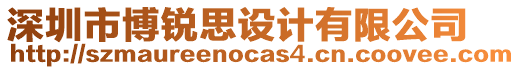 深圳市博銳思設計有限公司
