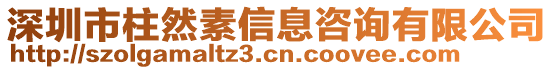 深圳市柱然素信息咨詢有限公司