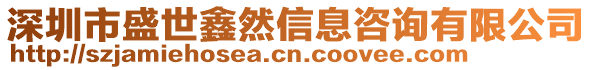 深圳市盛世鑫然信息咨詢有限公司