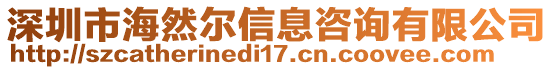 深圳市海然爾信息咨詢有限公司