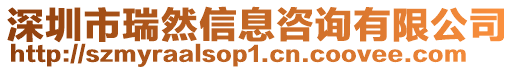 深圳市瑞然信息咨詢有限公司