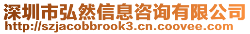 深圳市弘然信息咨詢有限公司