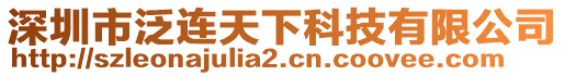 深圳市泛連天下科技有限公司