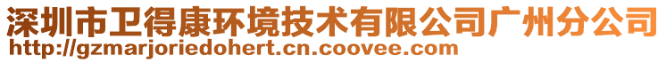 深圳市衛(wèi)得康環(huán)境技術(shù)有限公司廣州分公司