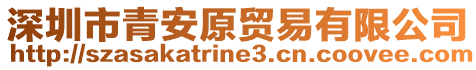 深圳市青安原貿易有限公司