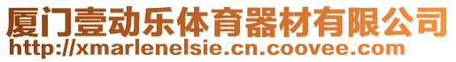 廈門壹動樂體育器材有限公司