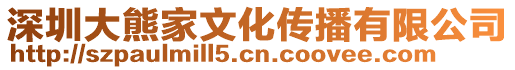 深圳大熊家文化傳播有限公司