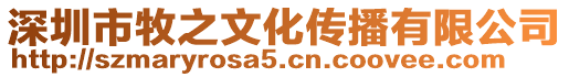 深圳市牧之文化傳播有限公司