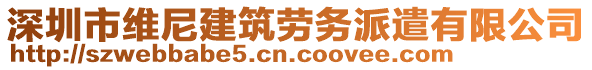 深圳市維尼建筑勞務(wù)派遣有限公司