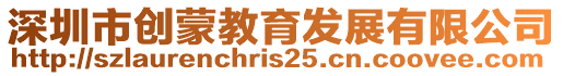 深圳市創蒙教育發展有限公司