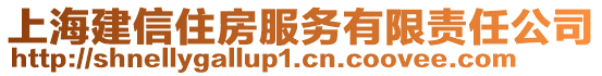 上海建信住房服務(wù)有限責(zé)任公司