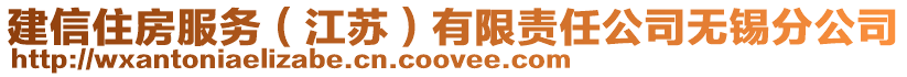 建信住房服務(江蘇)有限責任公司無錫分公司