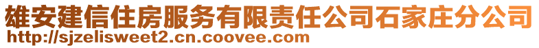 雄安建信住房服務有限責任公司石家莊分公司