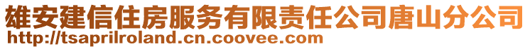 雄安建信住房服務(wù)有限責(zé)任公司唐山分公司