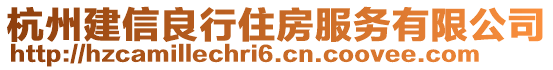 杭州建信良行住房服務(wù)有限公司