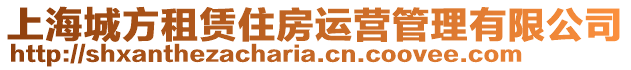上海城方租賃住房運營管理有限公司
